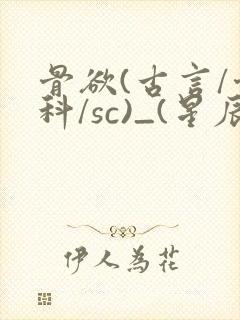 骨欲(古言/骨科/sc)_(星辰鲸落)亡国后