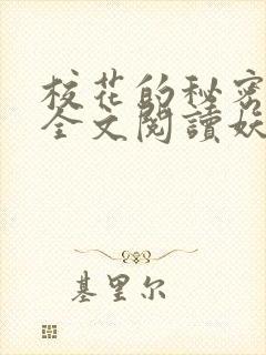 校花的秘密免费全文阅读妖夜宇