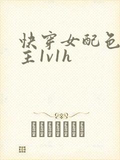 快穿女配色诱男主1v1h