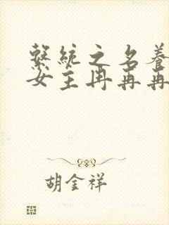 系统之名养成器女主冉再再