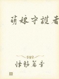 萌娘守护者