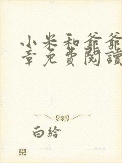 小米和爷爷第三章免费阅读