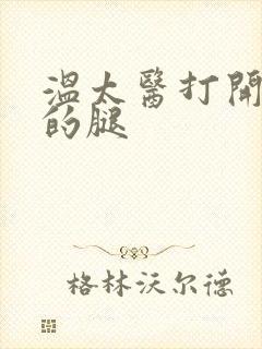 温太医打开眉庄的腿