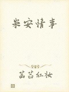 米安情事