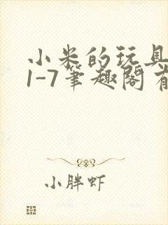 小米的玩具日记1-7笔趣阁有声