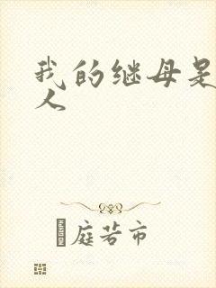 我的继母是外星人