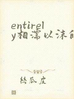 entirely相濡以沫的夜晚