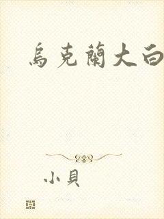 乌克兰大白屁股