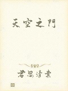 天空之门