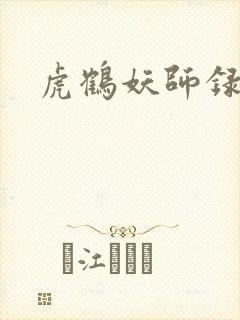 虎鹤妖师录小说