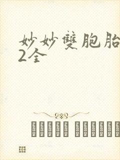 妙妙双胞胎1-2全