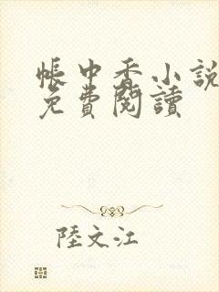 帐中香小说全文免费阅读