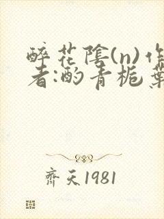 醉花阴(n)作者:酌青栀叶曲桃