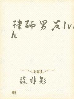 律师男友1v1h封面