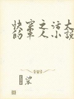 快穿之活大器好的军人小说封面