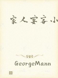 家人宴客小说