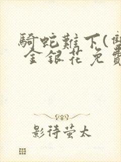 骑蛇难下(双) 金银花免费下载