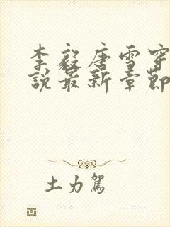 李毅唐雪穿越小说最新章节阅读免费