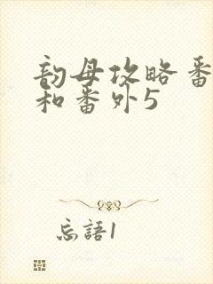 韵母攻略番外4和番外5