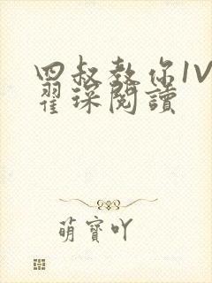 四叔教你1V2翟琛阅读封面