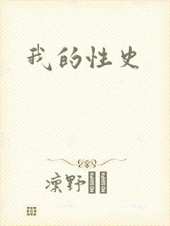我的性史