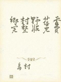 乡村野花香小说完整版免费阅读封面