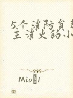 5个消防员帮女主消火的小说名字