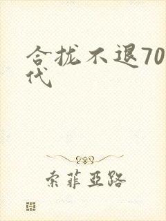 合拢不退70年代封面