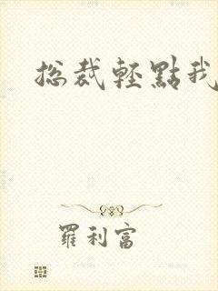 总裁轻点我怕疼