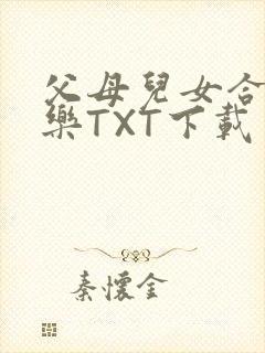 父母儿女合家欢乐TXT下载封面