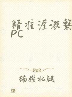 精准灌溉系统NPC