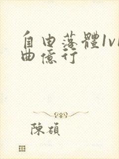 自由落体1v1曲亿行