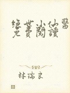 绝世小仙医全文免费阅读