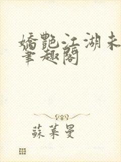 娇艳江湖未删节笔趣阁封面