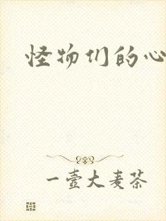 怪物们的心尖宠