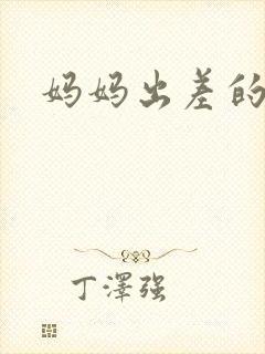 妈妈出差的夏天封面