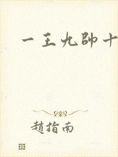 一王九帅十二宫