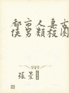 都市人妻古典武侠另类校园