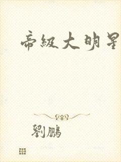 帝级大明星封面