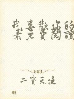 我喜欢你的信息素免费阅读