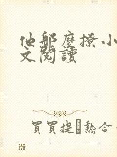 他那么撩小说全文阅读