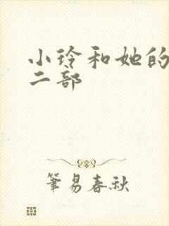 小玲和她的公第二部