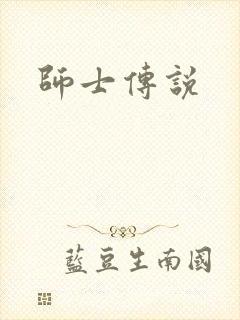 师士传说