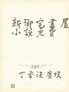 新御宅书屋自由小说免费