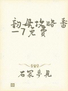 韵母攻略番外5—7免费