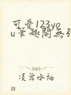 可爱123you笔趣阁无弹窗全文阅读