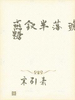 燕钗半落 琥珀糖