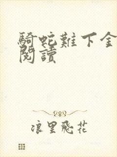 骑蛇难下金银花阅读