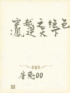 穿越之绝色兽妃:凤逆天下