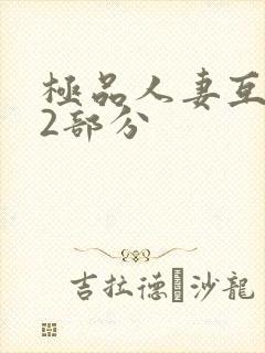 极品人妻互换32部分